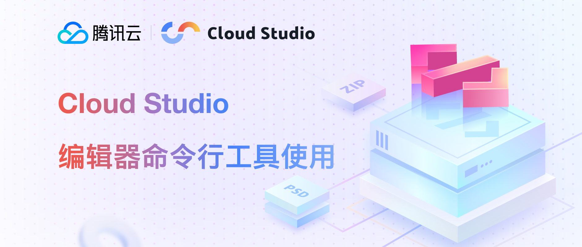 更高效便捷的开发体验——Cloud Studio 编辑器命令行工具