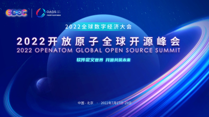 重磅 | 2022 开放原子全球开源峰会在北京开幕