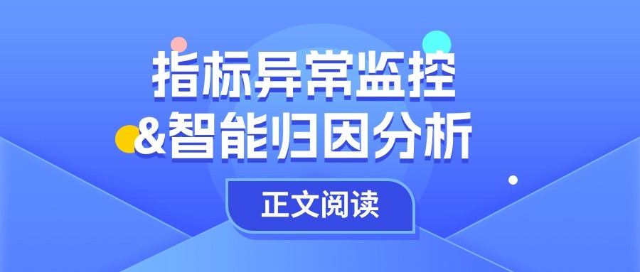 发现数据异常波动怎么办？别慌，指标监控和归因分析来帮你