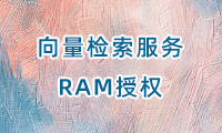 向量检索服务RAM授权