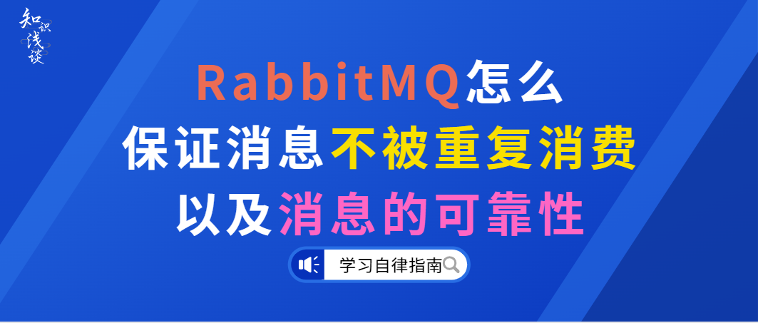 RabbitMQ怎么保证消息不被重复消费以及消息的可靠性