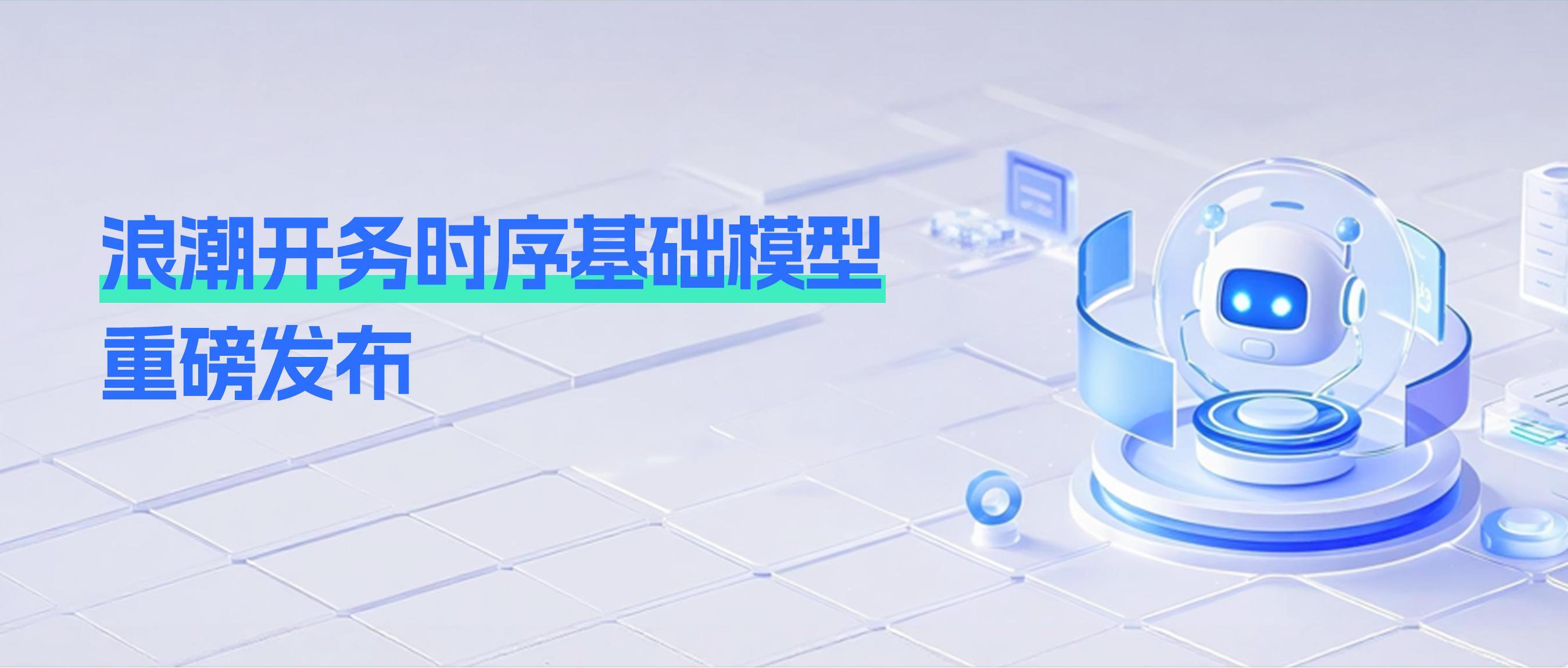 浪潮开务时序基础模型：解锁 AI 工程化落地新范式，开启万物 “对话” 时代