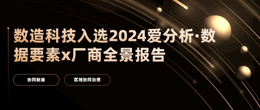 数造科技入选2024爱分析·数据要素x厂商全景报告两大场景