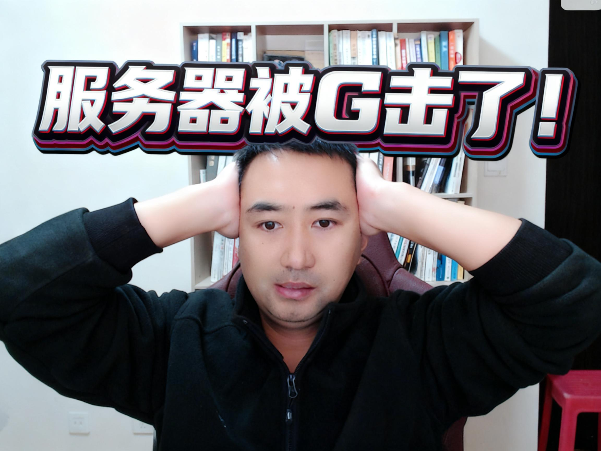 我的网站被攻击了!