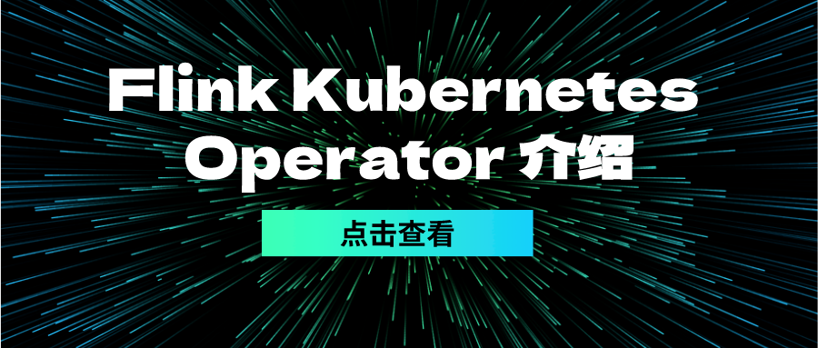 Flink Kubernetes Operator 介绍