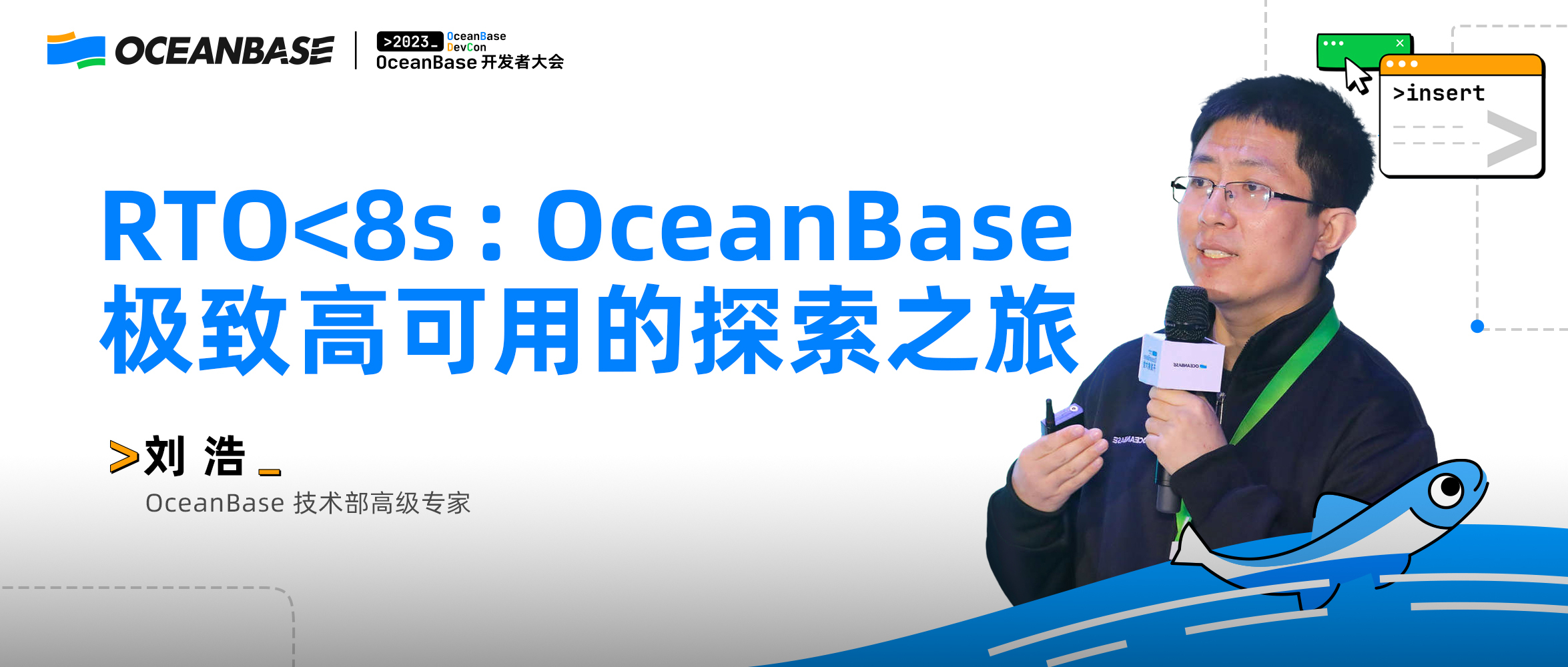 刘浩：当谈到RTO < 8s时，OceanBase究竟在说什么？