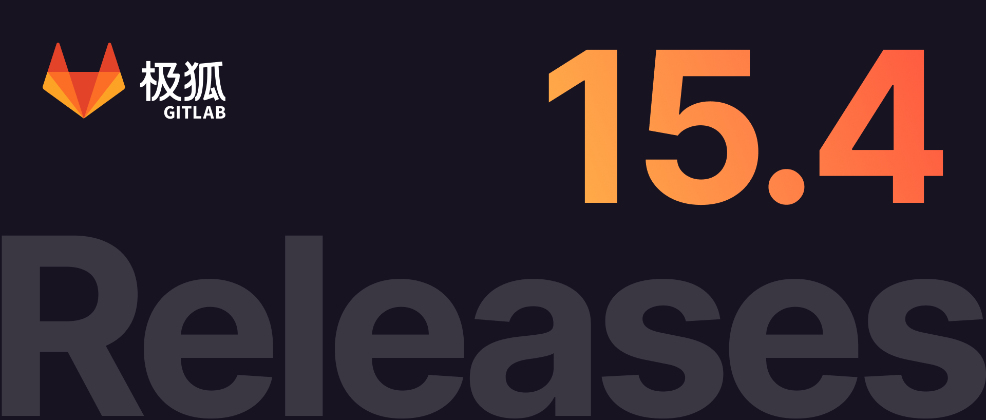 极狐GitLab 15.4 | 四大专享更新、更能打的CI/CD，近 50 项更新全面来袭！