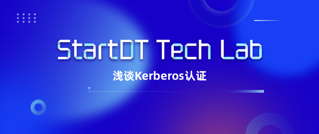 大数据安全验证之Kerberos | StartDT Tech Lab 11