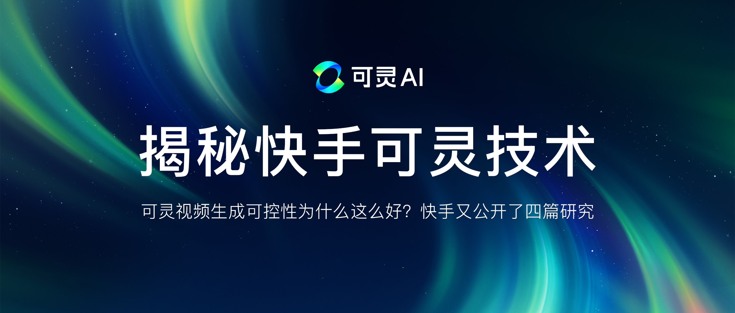 可灵视频生成可控性为什么这么好？快手又公开了四篇研究