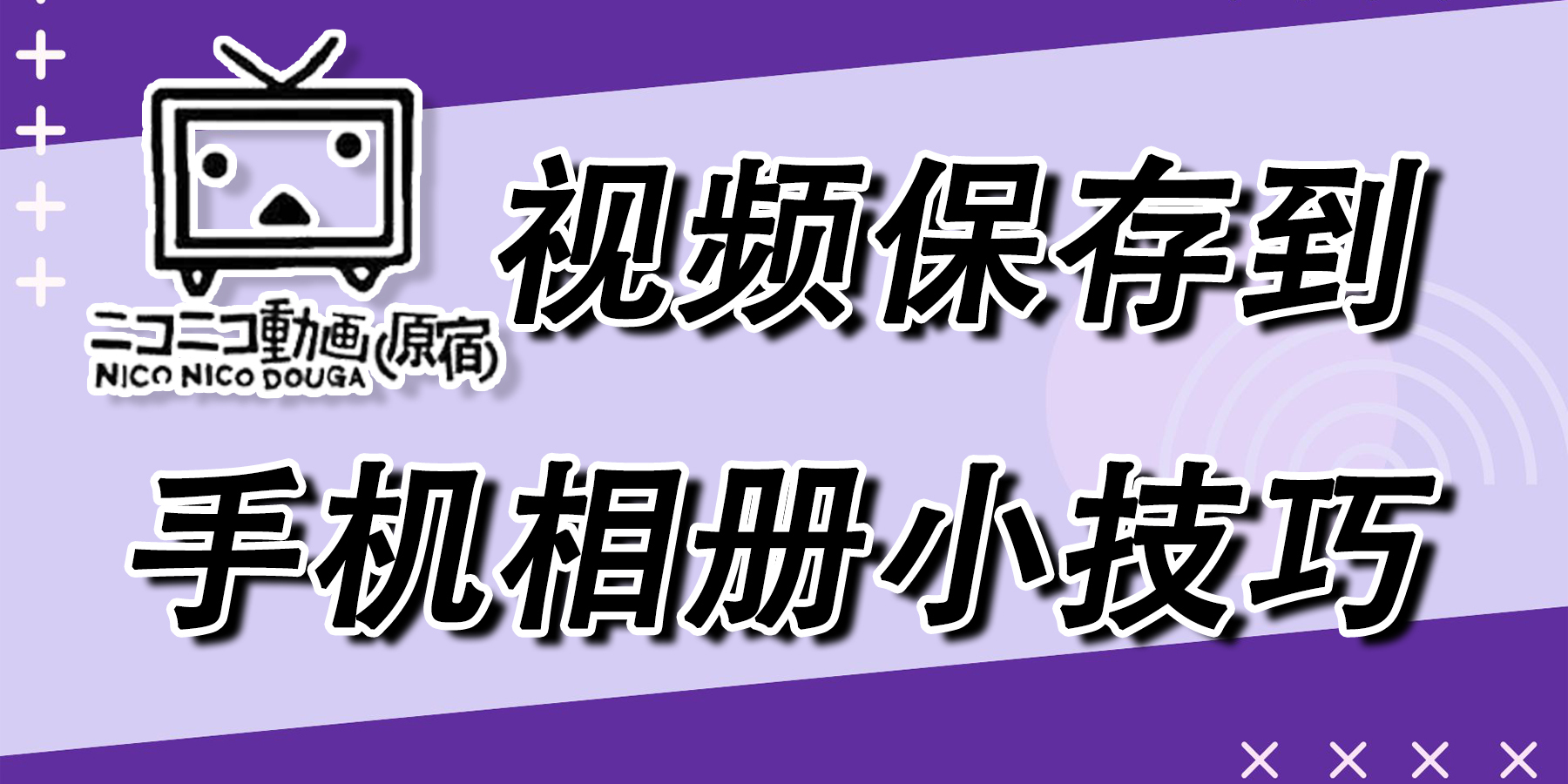 沉浸式下载Niconico视频到手机相册，手残党们快快跟上！