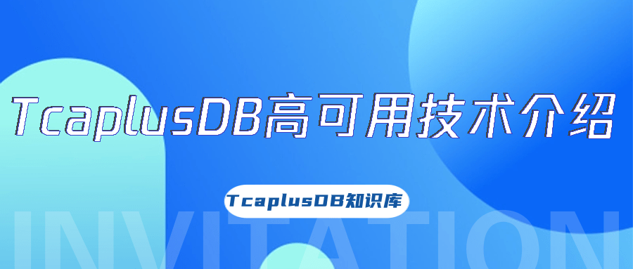 【TcaplusDB知识库】TcaplusDB高可用技术介绍