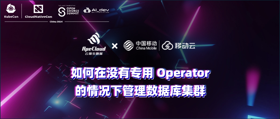 KubeCon China 回顾｜在没有专用 Operator 的情况下管理数据库集群