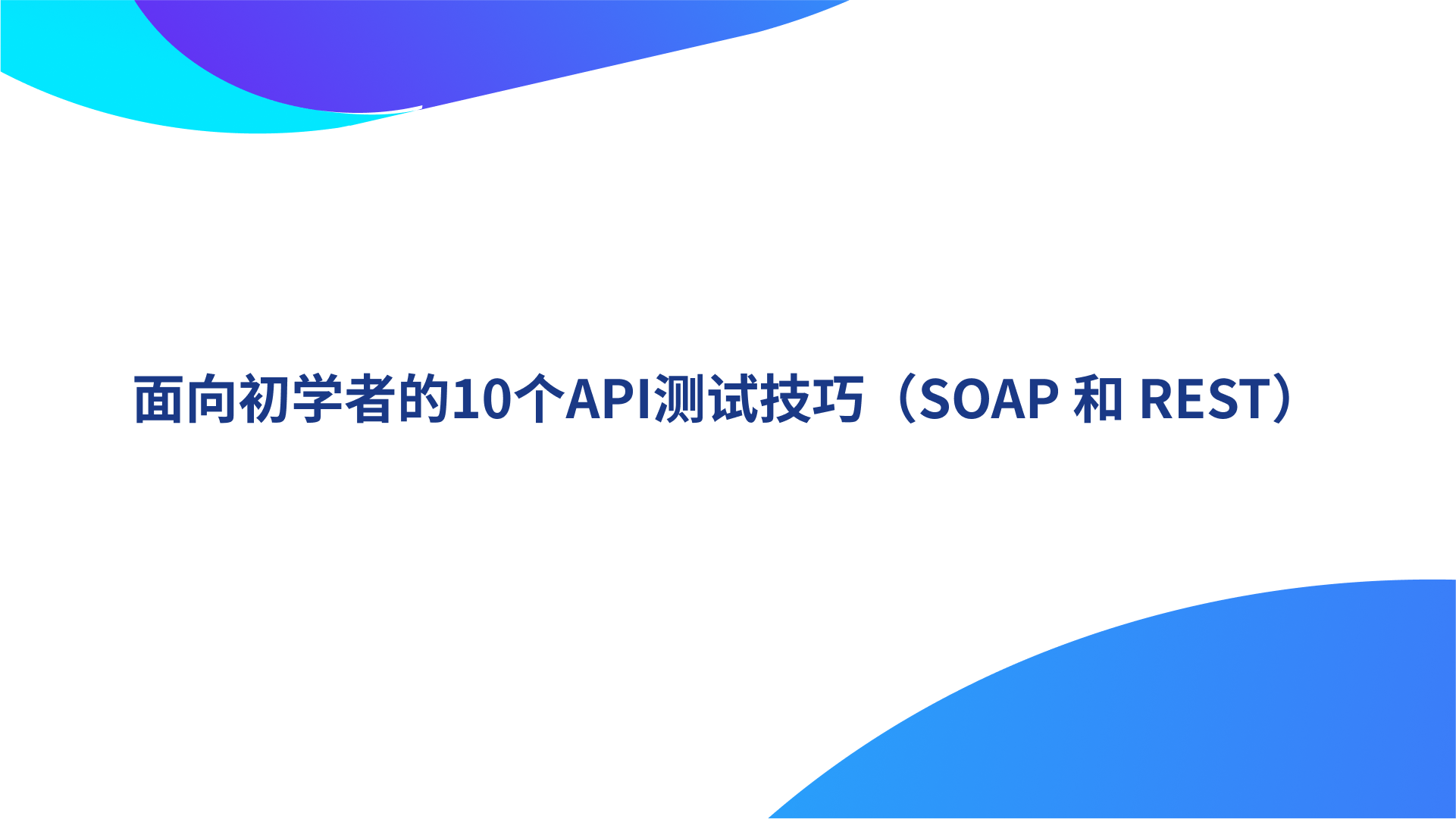 面向初学者的10个API测试技巧（SOAP 和 REST）