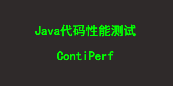 Java代码性能测试实战之ContiPerf