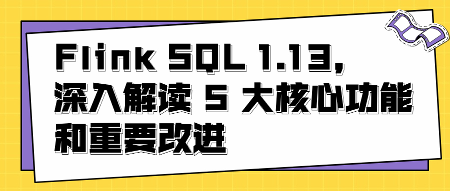 深入解读 Flink SQL 1.13