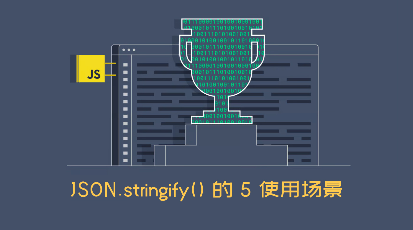 JSON.stringify() 的 5 使用场景