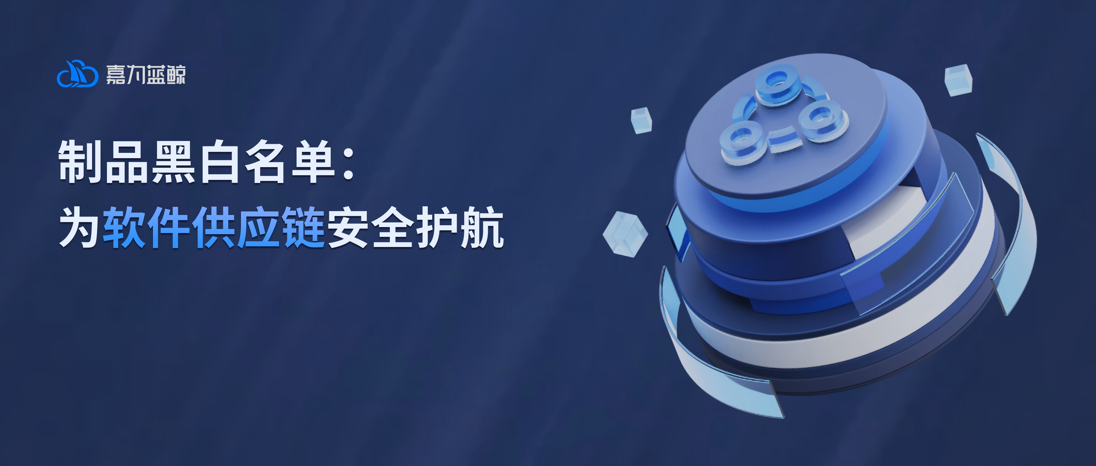 动态风险控制:嘉为蓝鲸CPack黑白名单保障制品全周期安全