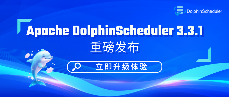 【新版发布】Apache DolphinScheduler 3.3.1 正式上线:更稳、更快、更安全!