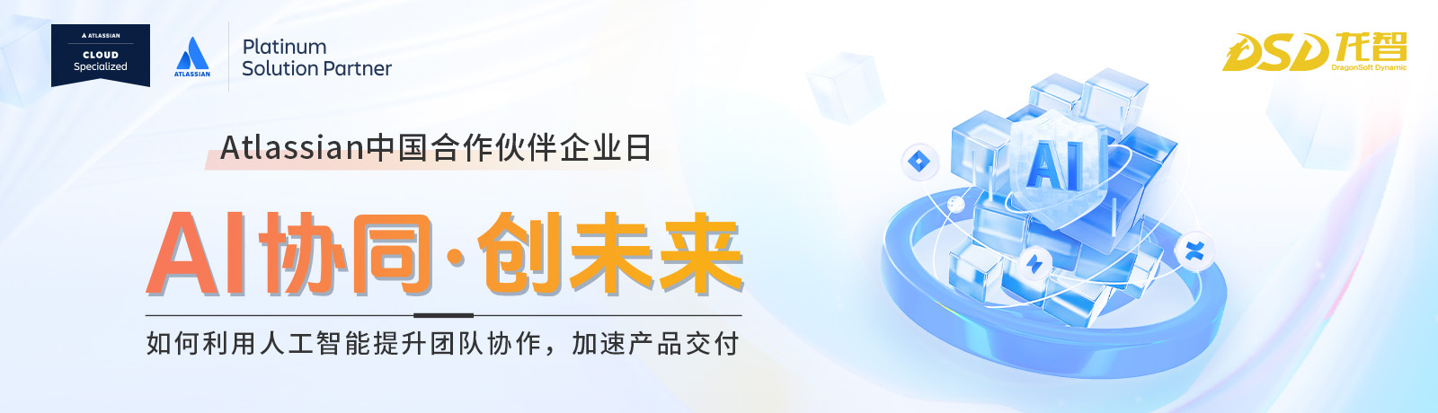 龙智【“AI”协同 创未来】线下研讨会报名进行中：全面解读Jira、Confluence及Jira Service Management等Atlassian产品及其AI功能