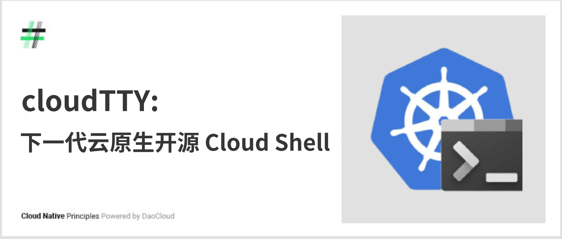 CloudTTY：下一代云原生开源 Cloud Shell