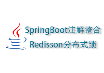 【SimpleFunction系列二.2】SpringBoot注解整合Redisson分布式锁