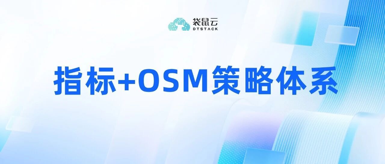 指标管理 + OSM 策略体系：让每一分投入都算得清