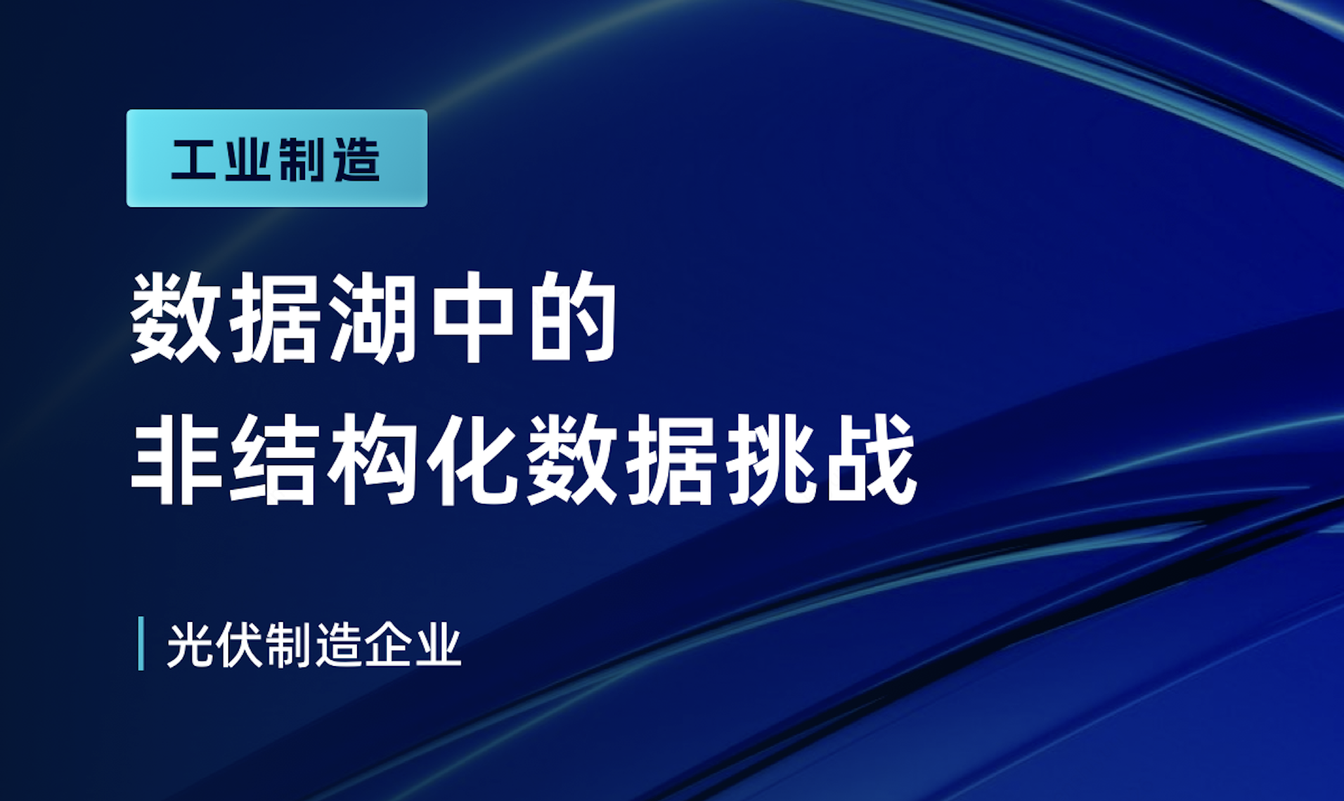 从混乱到可控：非结构化数据在远程监造中的作用