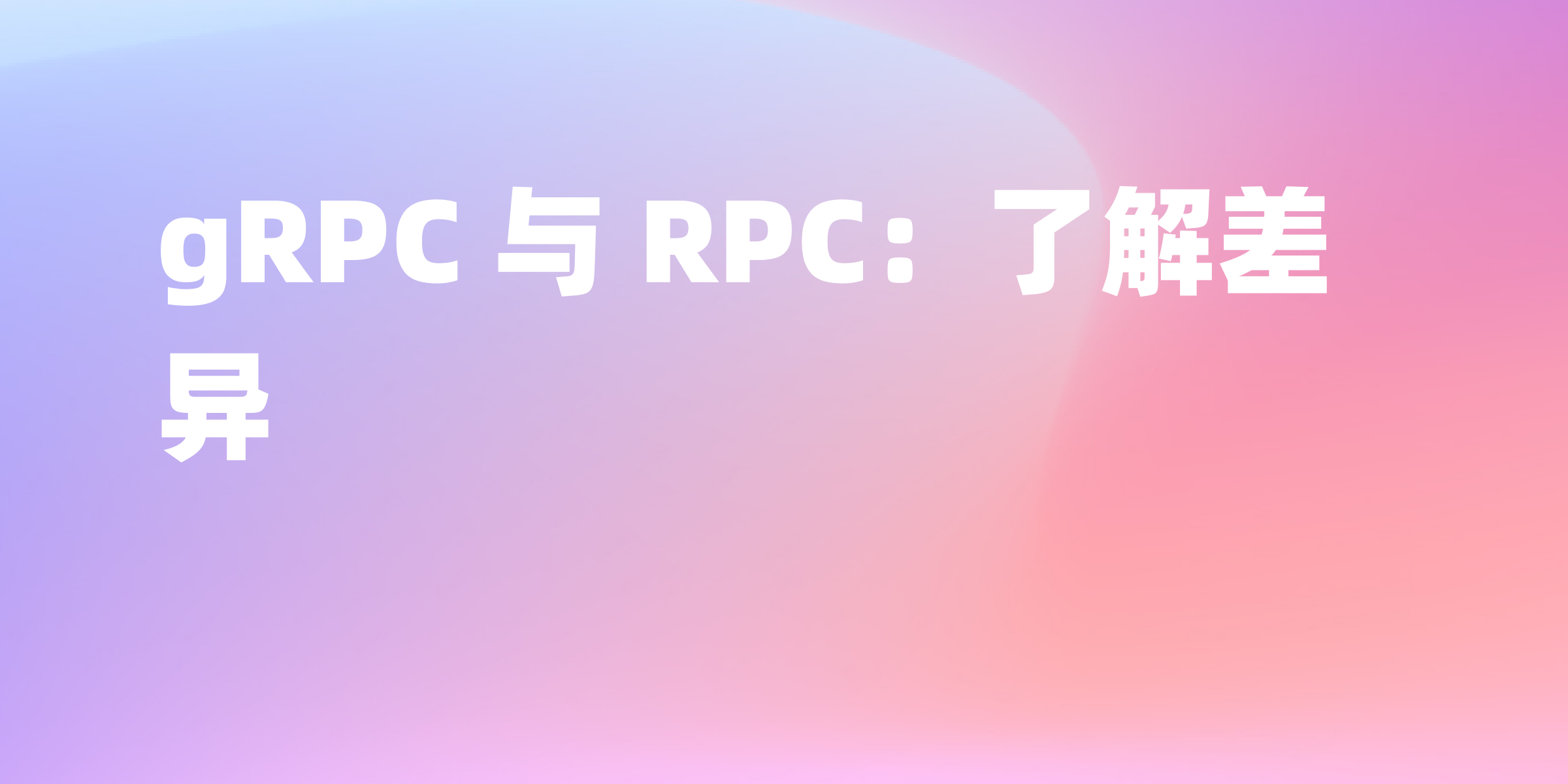 gRPC 和 RPC：分布式系统通信的核心机制解析