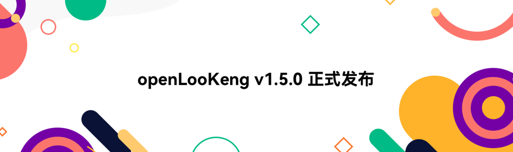 openLooKeng1.5.0新版本正式上线