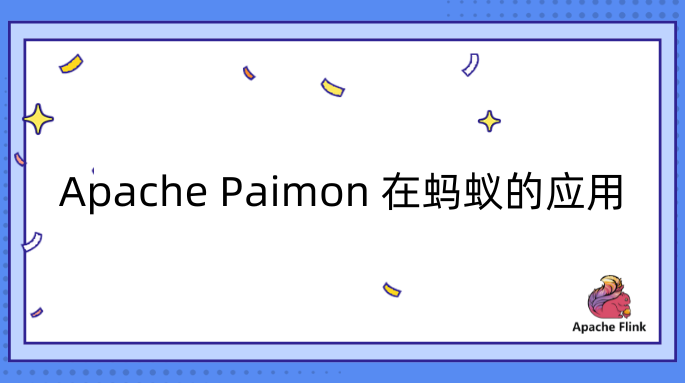 Apache Paimon 在蚂蚁的应用