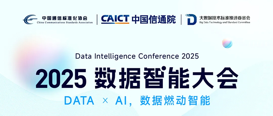 枫清科技受邀参加2025数据智能大会