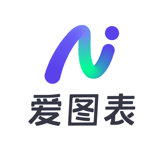 爱图表（aitubiao.com）