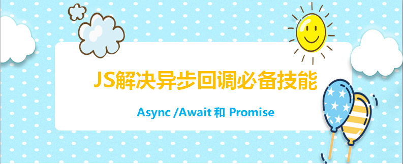 前端开发解决异步回调必备技能——Async/Await和Promise