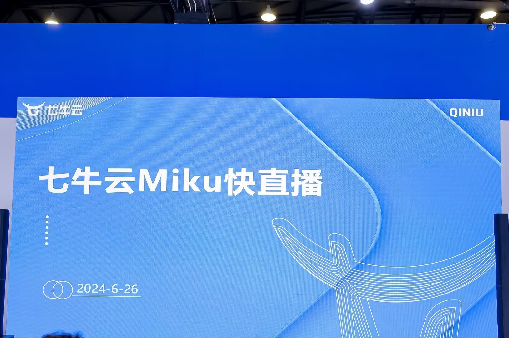 2024 MWC 上海 | 七牛云 Miku 快直播发布