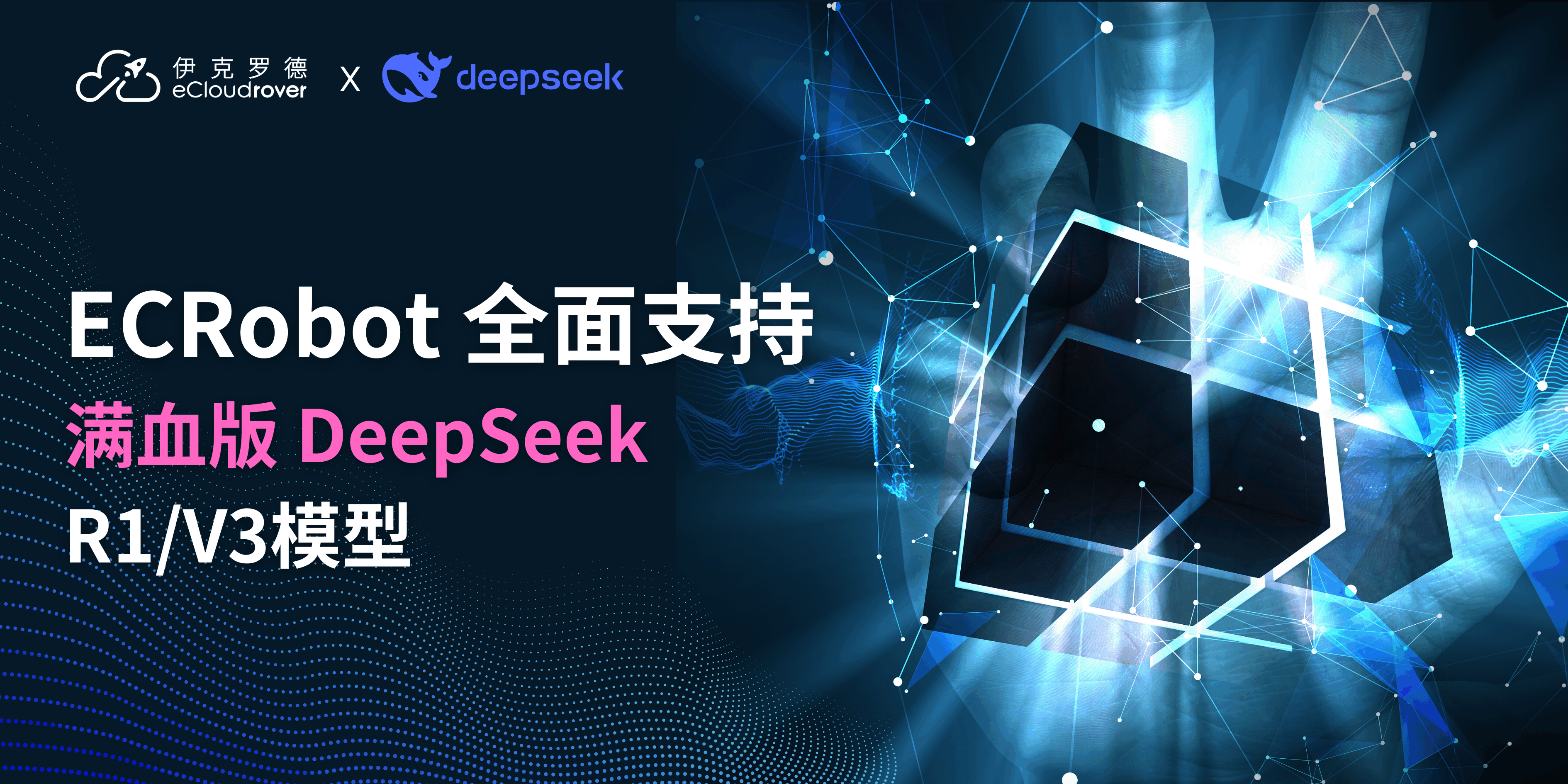 强化版｜伊克罗德信息ECRobot正式接入DeepSeek R1大模型