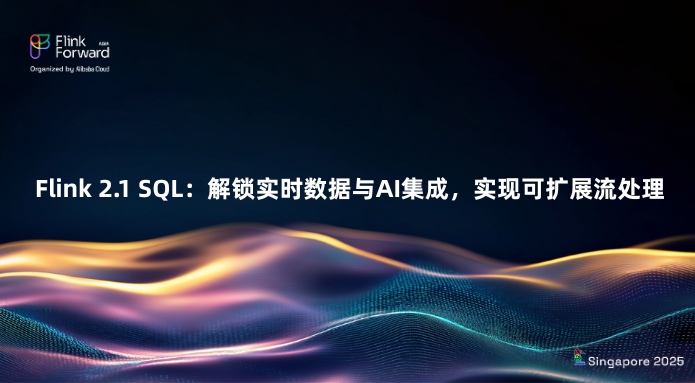 Flink 2.1 SQL：解锁实时数据与AI集成，实现可扩展流处理