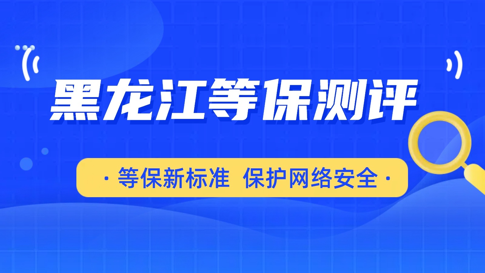 等保合规从哪些方面助力企业通过安全审查满足法规要求？