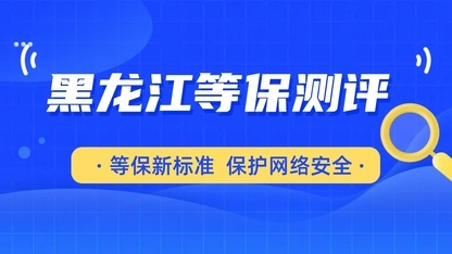 等保合规体系化建设