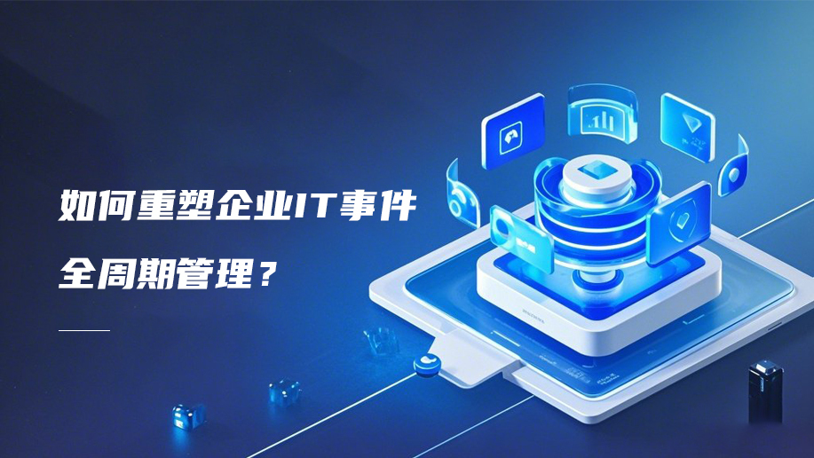 一体化运维平台如何重塑企业IT事件全周期管理
