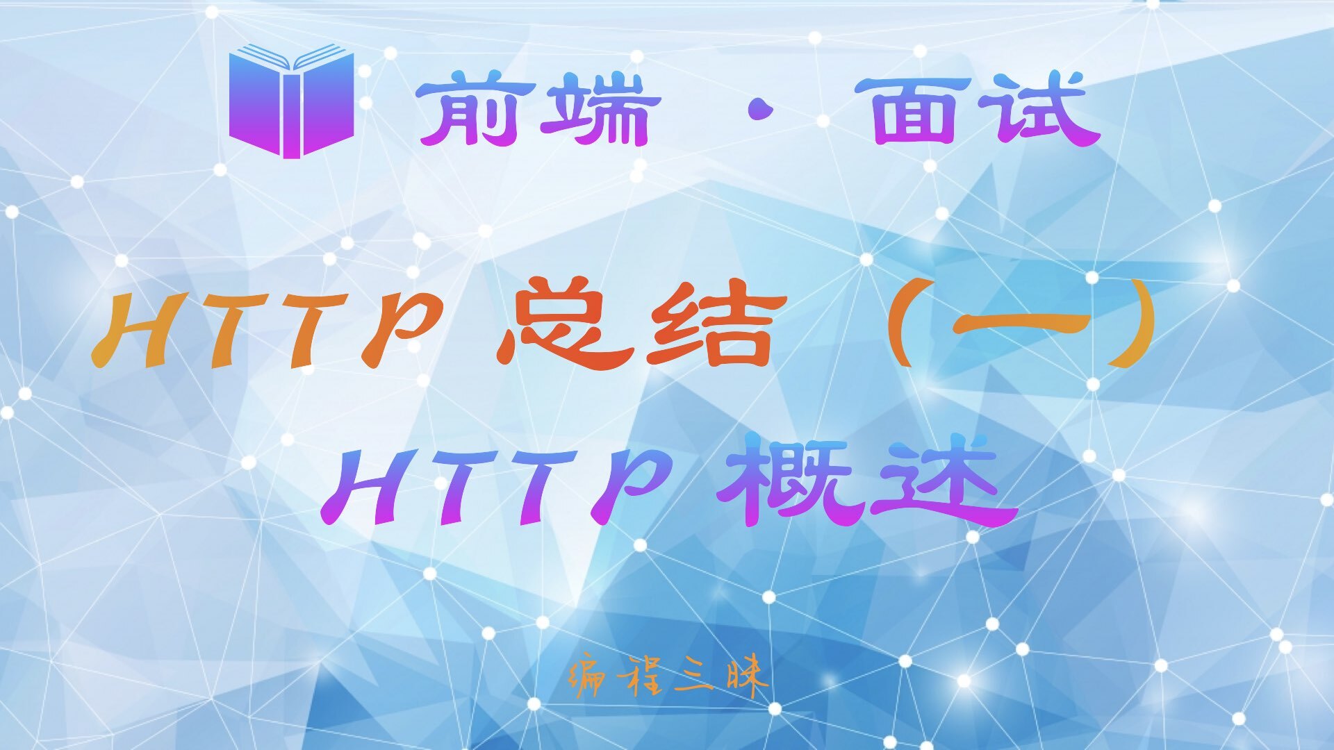 【前端 · 面试 】HTTP 总结（一）—— HTTP 概述