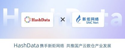 HashData携手新炬网络 共推国产云数仓产业发展