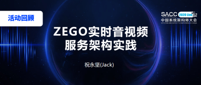 2020中国系统架构师大会活动回顾：ZEGO实时音视频服务架构实践