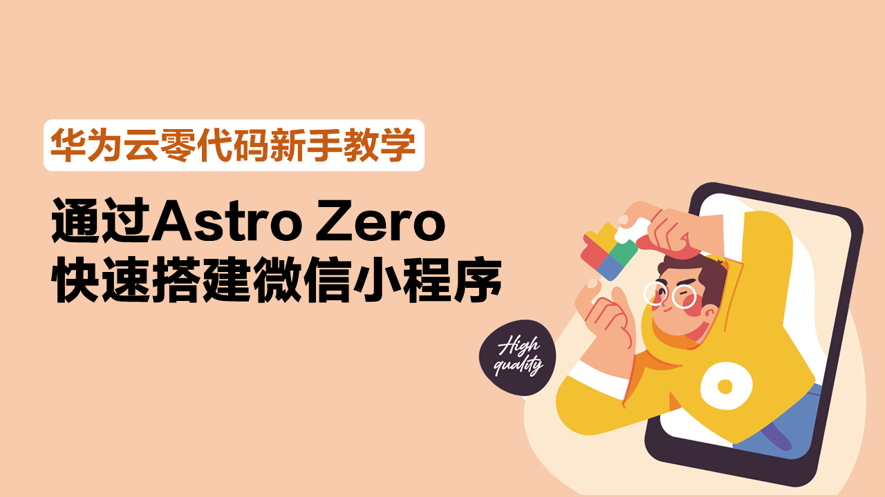 华为云零代码新手教学-体验通过Astro Zero快速搭建微信小程序