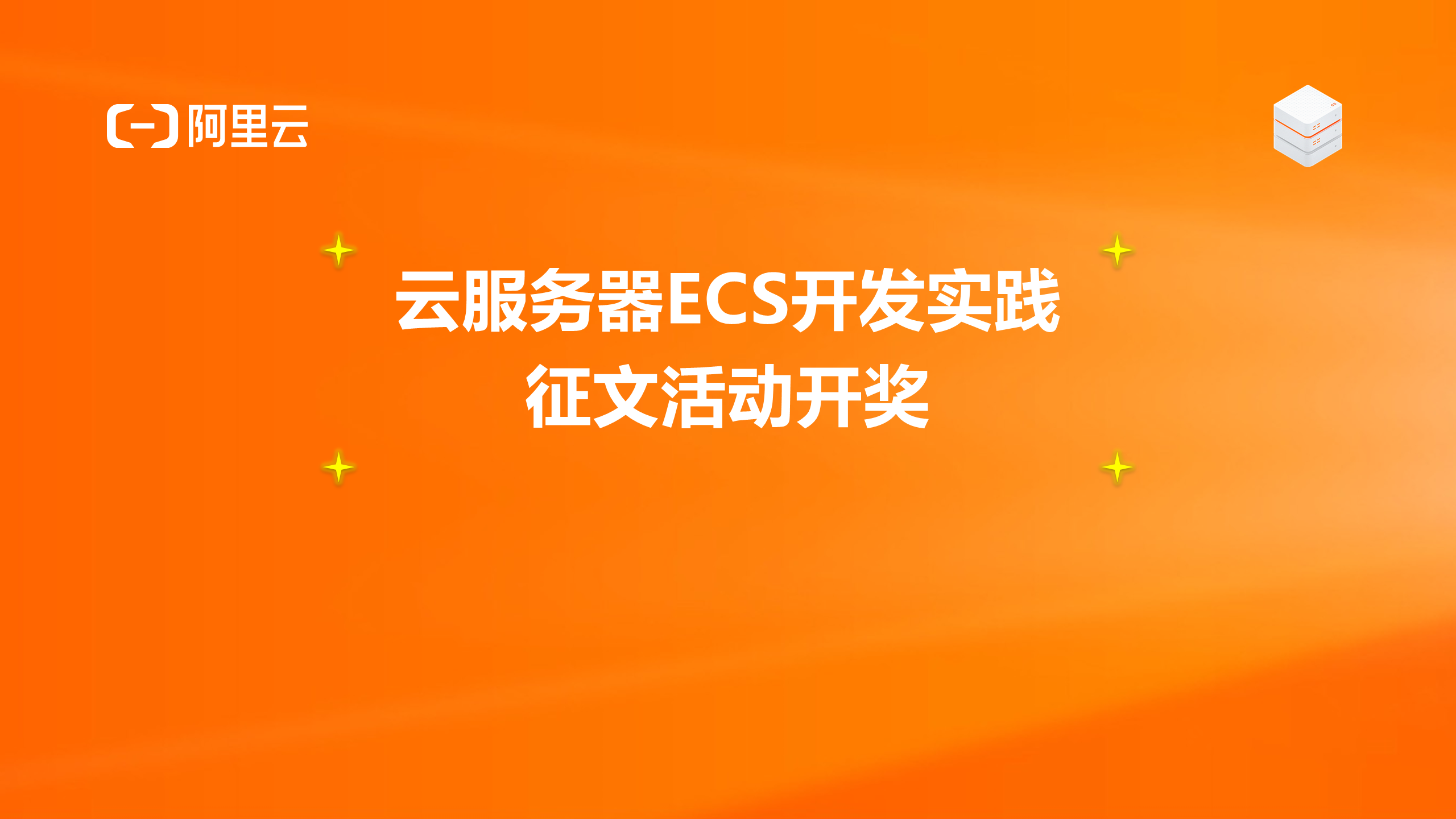 投稿开奖丨云服务器ECS征文活动（1月）奖励公布