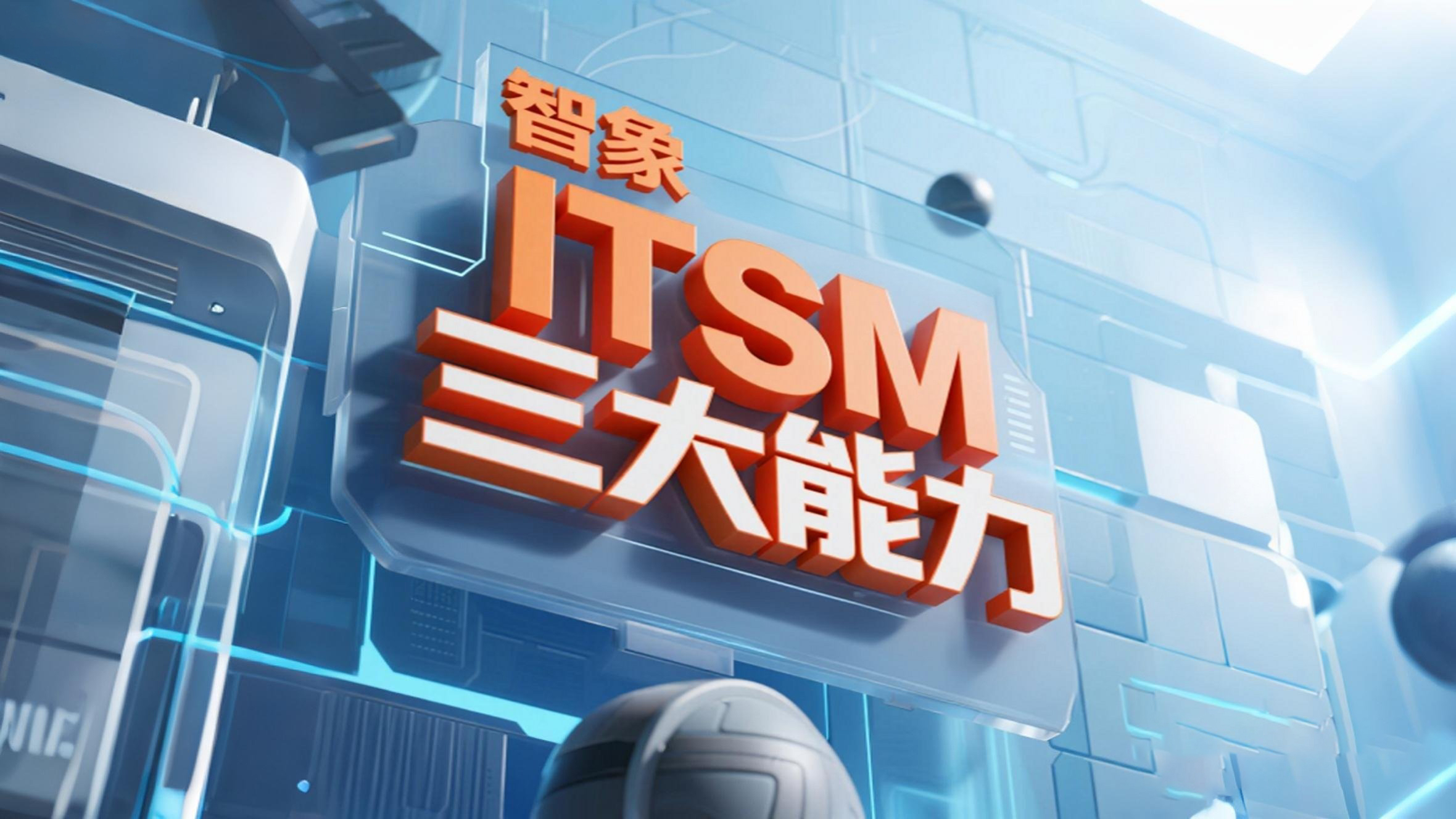 智象 ITSM 三大能力，为 IT 服务质量构筑可持续的确定性