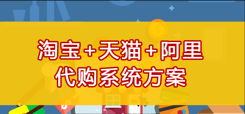 1688代采集运系统搭建：实现订单处理自动化