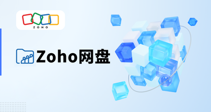 什么是网上云盘？企业文件管理和协作的新方式