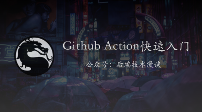 Github Action 快速上手指南