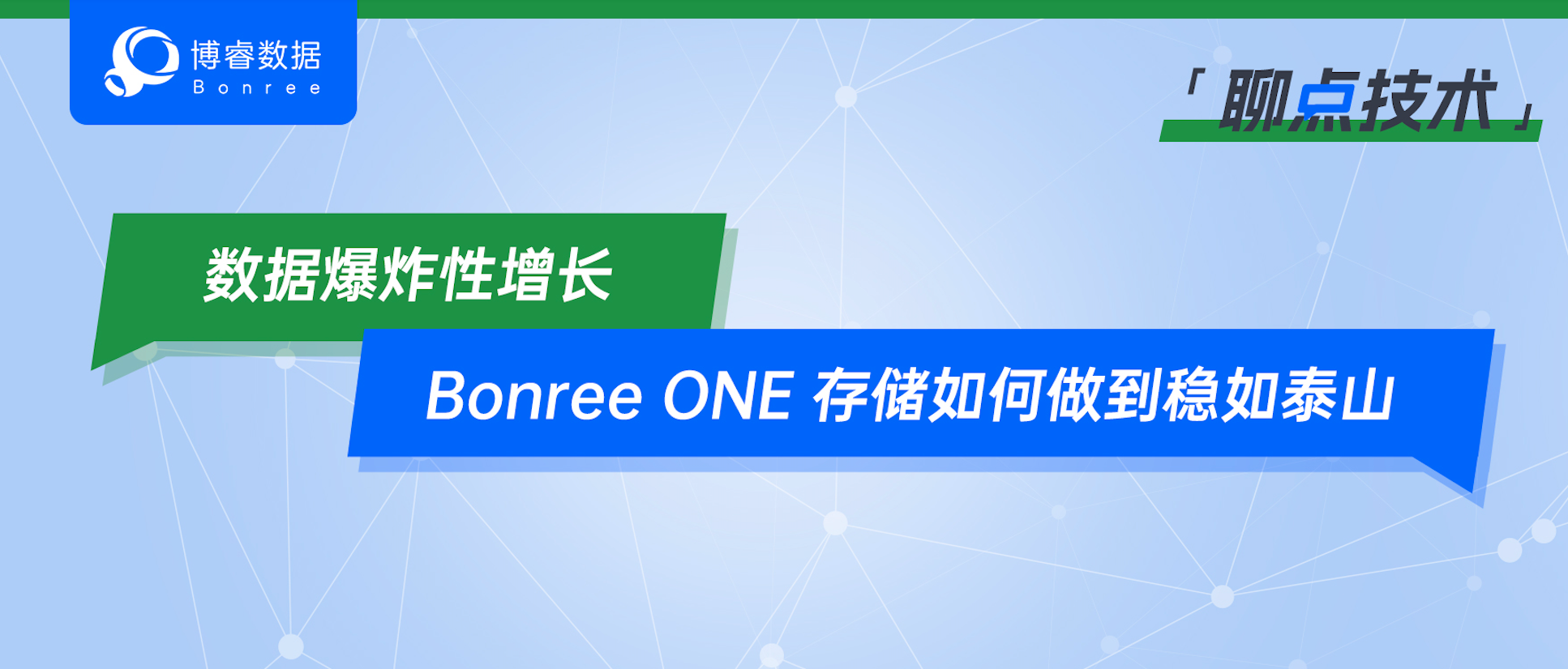 聊点技术｜数据爆炸性增长，Bonree ONE存储如何做到稳如泰山