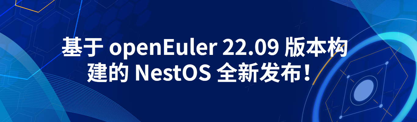 基于 openEuler 22.09 版本构建的 NestOS 全新发布！